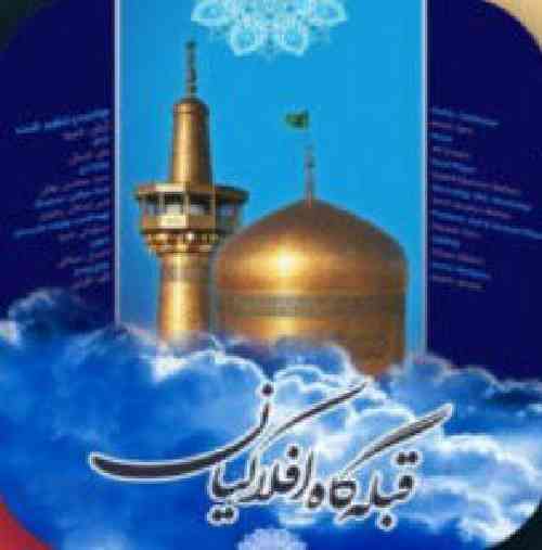 آرش سرو قبله گاه افلاکیان